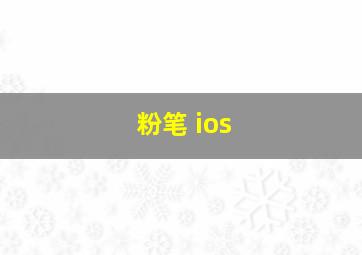 粉笔 ios